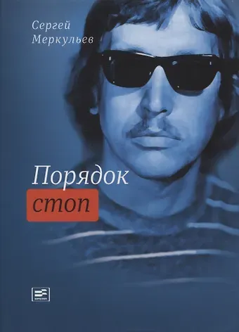 Сергей Меркульев Порядок стоп