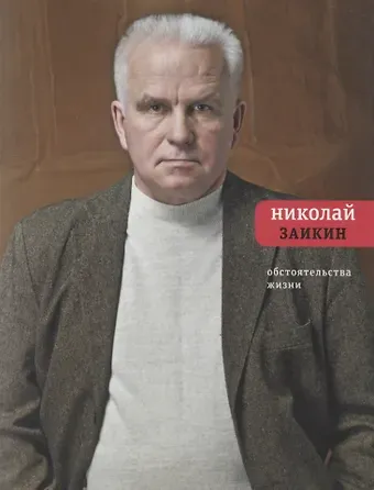 Николай Петрович Заикин Обстоятельства жизни