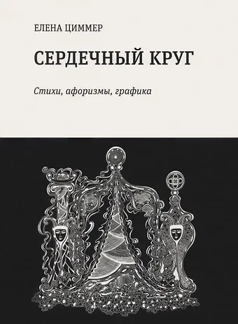 Елена Циммер Сердечный круг: стихи, афоризмы, графика