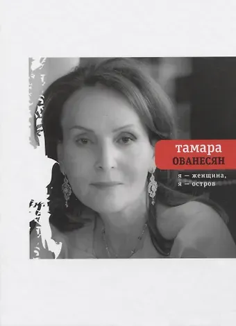 Тамара Ованесян Я женщина, я остров