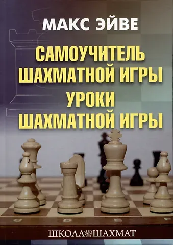 Макс Эйве Самоучитель шахматной игры. Уроки шахматной игры