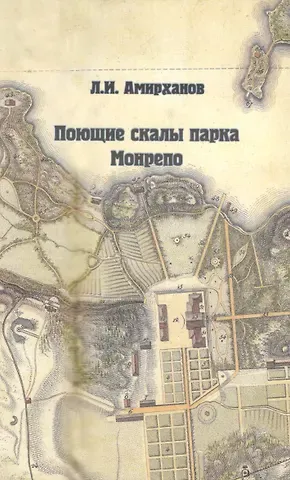 Леонид Ильясович Амирханов Поющие скалы парка Монрепо