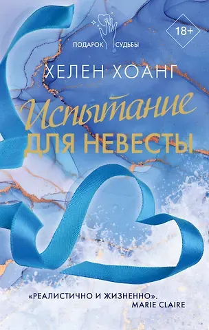 Хелен Хоанг Испытание для невесты