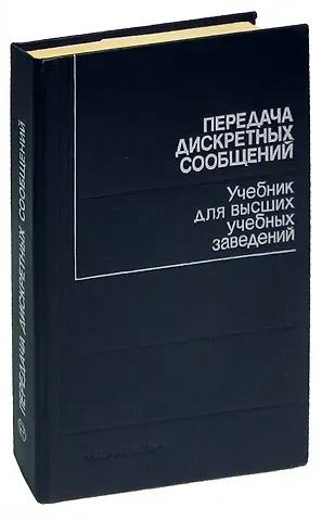 Передача дискретных сообщений. Учебник для высших учебных заведений