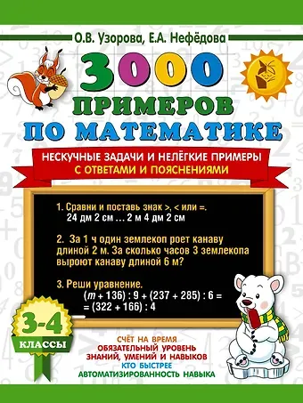 Елена Алексеевна Нефедова, Ольга Васильевна Узорова 3000 примеров по математике. Нескучные задачи и нелегкие примеры. С ответами и пояснениями. 3-4 класс