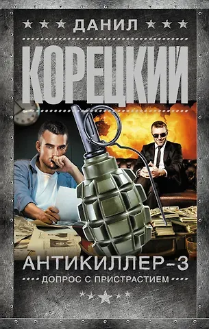 Данил Аркадьевич Корецкий Антикиллер-3. Допрос с пристрастием
