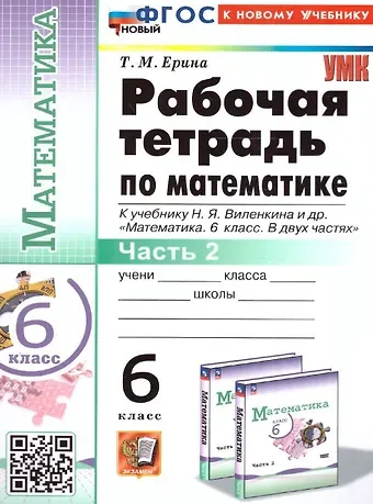 Татьяна Михайловна Ерина Математика. 6 класс. Рабочая тетрадь. Часть 2. К учебнику Н.Я. Виленкина и др. 