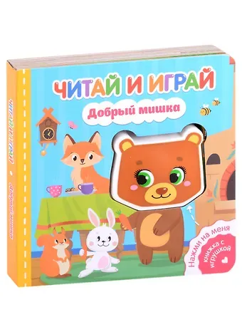 Екатерина Сергеевна Федорова Читай и играй. Добрый мишка