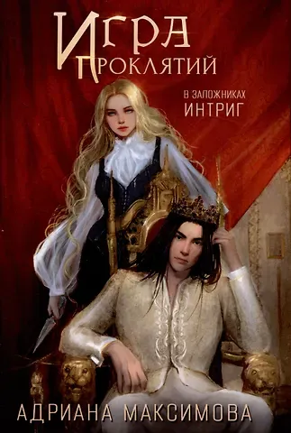 Адриана Максимова Игра проклятий. В заложниках интриг