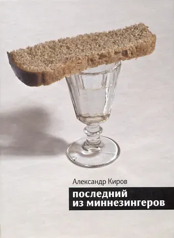 Александр Юрьевич Киров Последний из миннезингеров: Повести и рассказы.