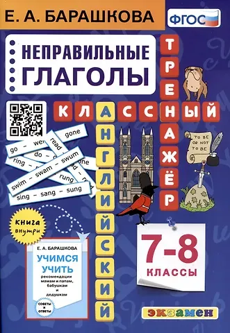 Елена Александровна Барашкова Английский язык. 7-8 классы. Классный тренажер. Неправильные глаголы