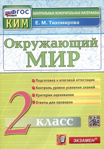 Елена Михайловна Тихомирова Окружающий мир. 2 класс. Контрольные измерительные материалы