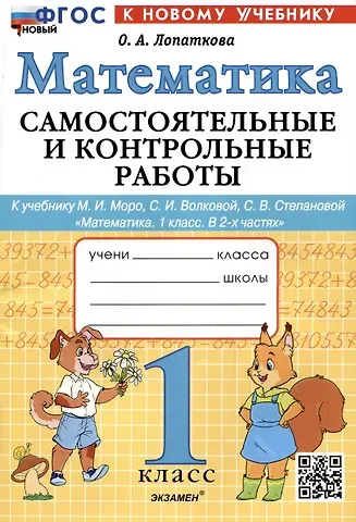 Ольга Александровна Лопаткова Математика. 1 класс. Самостоятельные и контрольные работы. К учебнику М.И. Моро, С.И. Волковой, С.В. Степановой 