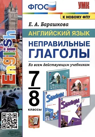 Елена Александровна Барашкова Английский язык. 7-8 классы. Неправильные глаголы. Ко всем действующим учебникам
