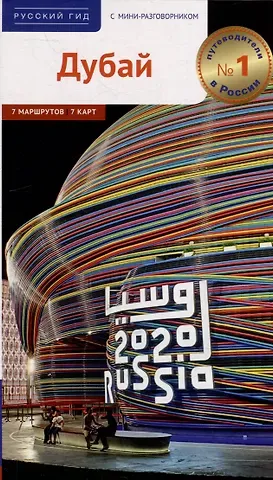 Алексей Юрьевич Калинин, Ирина Фатиева Дубай. Путеводитель + мини-разговорник