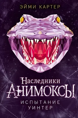 Эйми Картер Испытание Уинтер (#9)