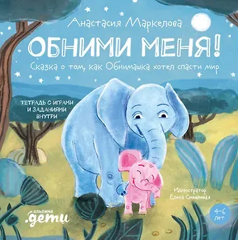 Анастасия Маркелова Обними меня! Сказка о том, как Обнимашка хотел спасти мир