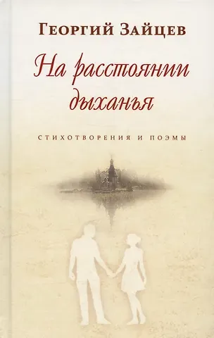 Георгий Васильевич Зайцев На расстоянии дыханья. Стихотворения и поэмы