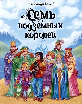Александр Мелентьевич Волков А.Волков. СЕМЬ ПОДЗЕМНЫХ КОРОЛЕЙ мат.ламин.,выбор.лак, тиснение 171х216