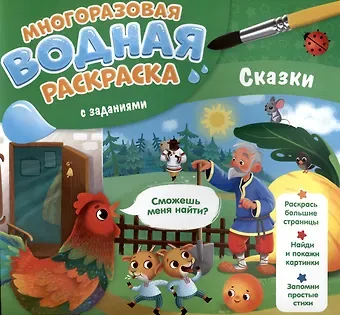 Мария Александровна Гребенникова Сказки. Многоразовая водная раскраска с заданиями