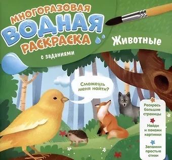 Мария Александровна Гребенникова Животные. Многоразовая водная раскраска с заданиями