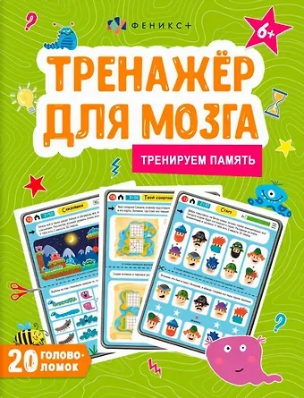 Анастасия Шепелевич Тренируем память. Тренажер для мозга