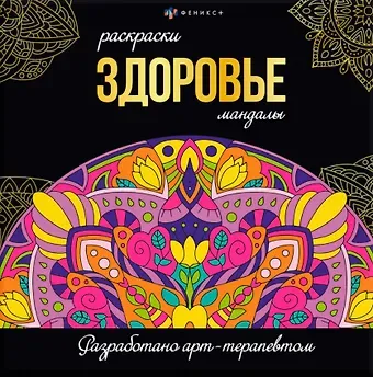 Татьяна Ситникова Здоровье. Раскраски-мандалы