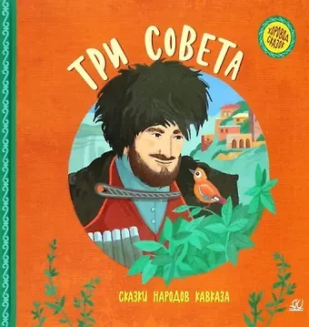 Три совета. Сказки народов Кавказа
