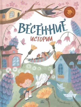 Эмма Рафаиловна Мошковская, М. Клокова Весенние истории. Веселые рассказы, стихи, песенки, загадки, скороговорки, игры