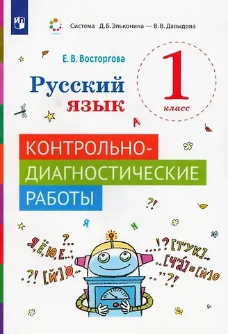 Елена Вадимовна Восторгова Русский язык 1 класс. Контрольно-диагностические работы. Учебное пособие