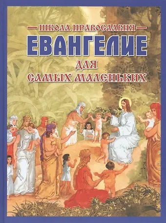 В. В. Грозов Евангелие для самых маленьких. 2-е изд.