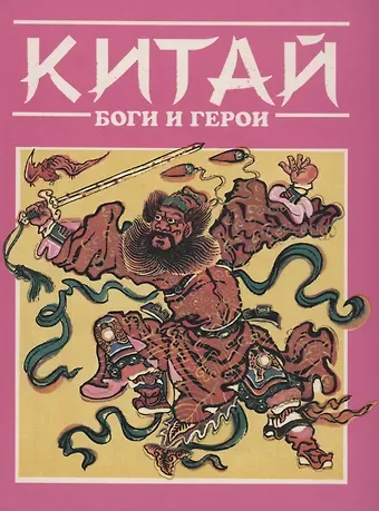А. Н. Куликов Китай. Боги и герои
