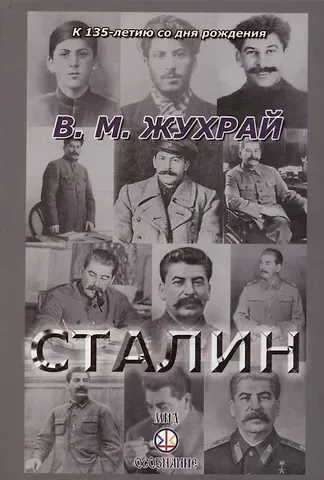 Владимир Михайлович Жухрай Сталин