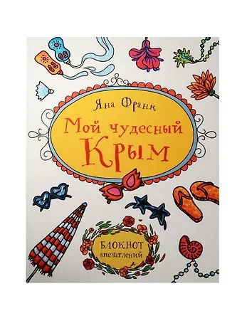 Мой чудесный Крым. Блокнот впечатлений