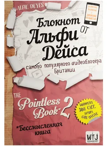 Pointless Book-2. Еще более бессмысленная книга (Альфи Дейс)