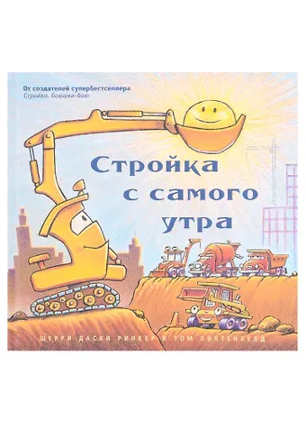 Шерри Даски Ринкер Стройка с самого утра