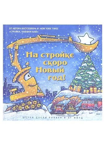 Шерри Даски Ринкер На стройке скоро Новый год!