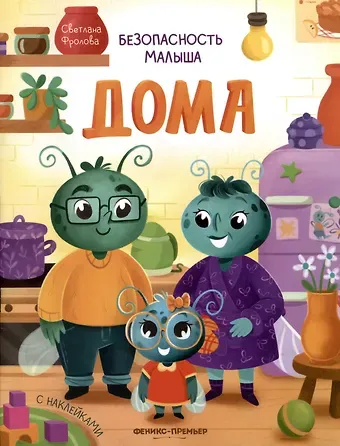 Светлана Фролова Безопасность малыша. Дома