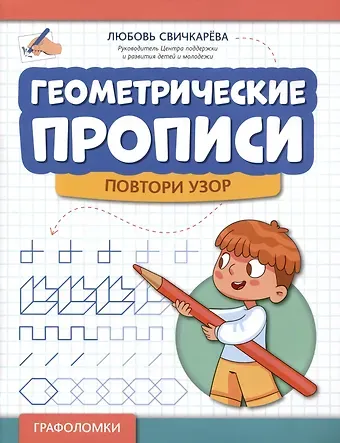 Любовь Сергеевна Свичкарева Геометрические прописи: повтори узор