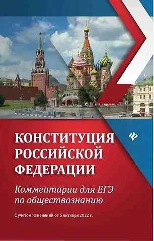 Елена Владимировна Домашек Конституция Российской Федерации: комментарии для ЕГЭ по обществознанию