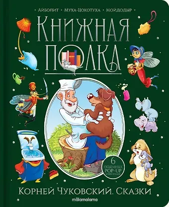 Корней Иванович Чуковский Корней Чуковский. Сказки. Книжка-панорамка