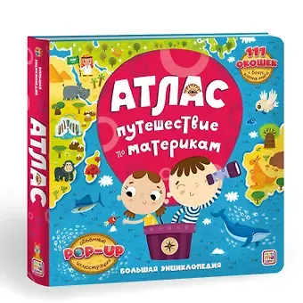 Атлас. Путешествие по материкам. Книжка-панорамка