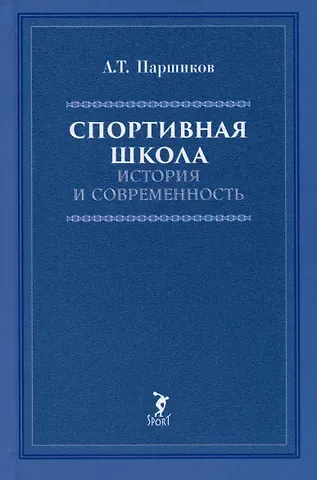 Александр Тихонович Паршиков Спортивная школа: история и современность. Учебно-методическое пособие