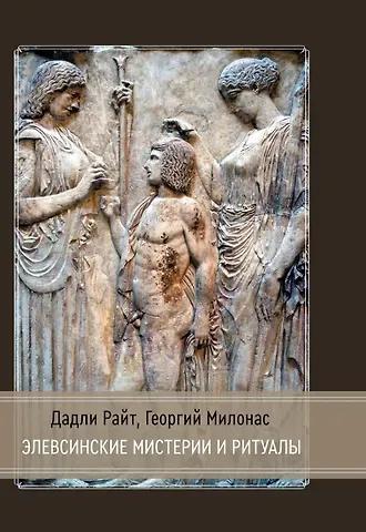 Дадли Райт, Георгий Милонас Элевсинские мистерии и ритуалы