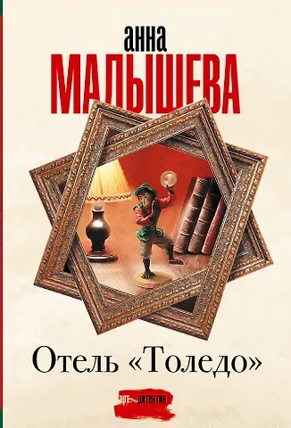 Анна Витальевна Малышева Отель 