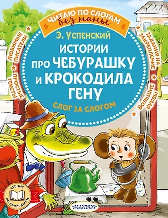 Эдуард Николаевич Успенский Истории про Чебурашку и крокодила Гену: слог за слогом