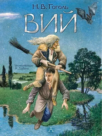 Николай Васильевич Гоголь Вий