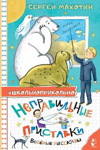 Сергей Анатольевич Махотин Неправильные приставки. Веселые рассказы