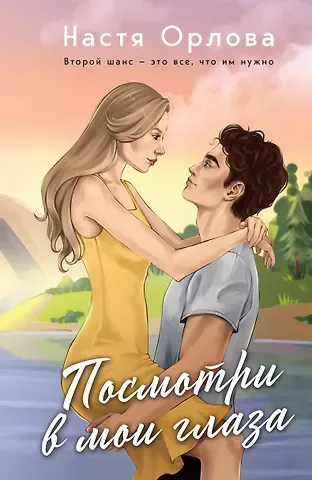 Настя Орлова Посмотри в мои глаза: роман