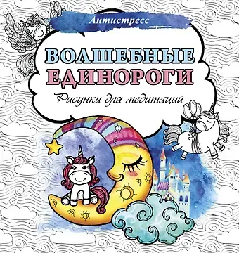Волшебные единороги. Рисунки для медитаций